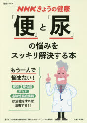 「便」と「尿」の悩みをスッキリ解決する本 便秘 便失禁 尿もれ 過敏性腸症候群