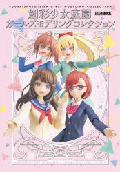 創彩少女庭園ガールズモデリングコレクション