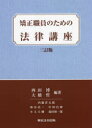 矯正職員のための法律講座