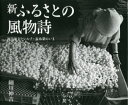 新ふるさとの風物詩 諏訪地方とシルク・蚕糸業のいま 細川伸吉写真集