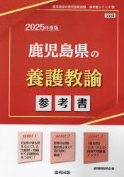 ’25 鹿児島県の養護教諭参考書