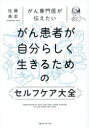 がん専門医が伝えたいがん患者が自分らしく生きるためのセルフケア大全