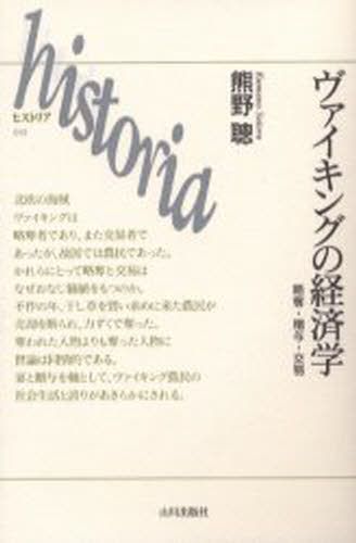 熊野聡／著historia 013本詳しい納期他、ご注文時はご利用案内・返品のページをご確認ください出版社名山川出版社出版年月2003年01月サイズ190P 19cmISBNコード9784634491304人文 歴史 歴史その他ヴァイキングの経済学 略奪・贈与・交易ヴアイキング ノ ケイザイガク リヤクダツ ゾウヨ コウエキ ヒストリア 13 HISTORIA 13※ページ内の情報は告知なく変更になることがあります。あらかじめご了承ください登録日2018/05/28