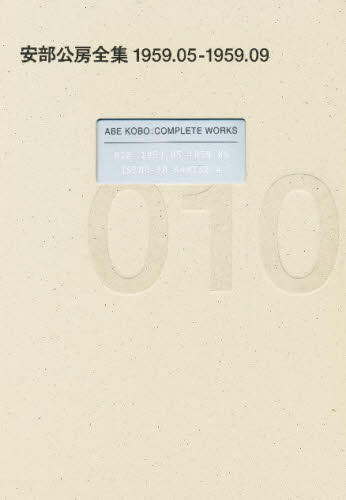 安部公房全集 010