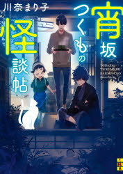 宵坂つくもの怪談帖