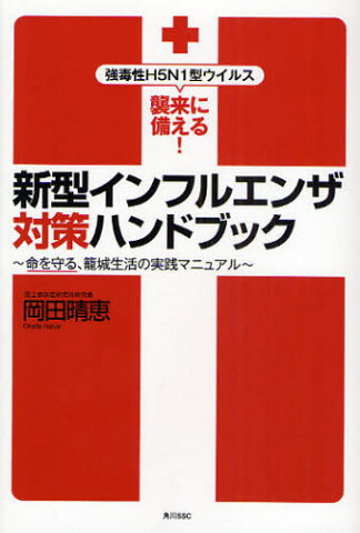 新型インフルエンザ対策ハンドブック 強毒性H5N1型ウイルス襲来に備える! 命を守る、篭城生活の実践マニュアル