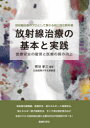 放射線治療の基本と実践 医療安全の確保と医療の質の向上 放射線治療のプロとして携わる前に読む教科書