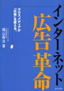 インターネット広告革命 クロスメディアが「広告」を変える。