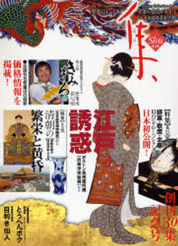 集 古美術名品〈集〉 Vol.30（2006Autumn）