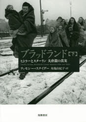 ブラッドランド ヒトラーとスターリン大虐殺の真実 下