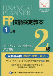 FP技能検定教本2級 ’17〜’18年版1分冊