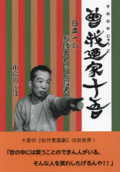 曾我廼家十吾 日本一のおばあちゃん役者