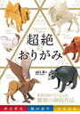 超絶のおりがみ