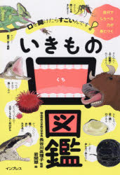 長谷川眞理子／監修 岩間翠／絵本詳しい納期他、ご注文時はご利用案内・返品のページをご確認ください出版社名インプレス出版年月2021年04月サイズ143P 19cmISBNコード9784295011309児童 学習 動物・植物・魚・虫口を開けたらすごいんです!いきもの口図鑑クチ オ アケタラ スゴインデス イキモノ クチズカン生き物の口は、食べるだけでなく、息をしたり、コミュニケーションしたり、くわえて物をはこんだり、いろいろな役割をもっています。この本では、そんな口の役割を、ぜんぶで52種の生き物ごとにやさしく解説しています。生き物のことをもっとしりたいとおもったら、自分でどんどんしらべましょう。この本では、自由研究に役立つ、生き物調査のやり方も紹介しています。口にまつわる基本の「き」｜第1章 口の進化が止まらない｜第2章 舌や歯がおもしろい｜第3章 怖い口・変な口｜第4章 かわいいお口｜第5章 オスは口で勝負!｜第6章 口の動きがヤバイ※ページ内の情報は告知なく変更になることがあります。あらかじめご了承ください登録日2021/04/22