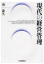現代の経営管理