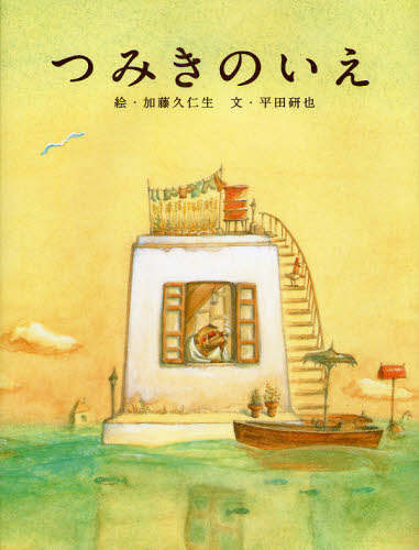 加藤久仁生／絵 平田研也／文本詳しい納期他、ご注文時はご利用案内・返品のページをご確認ください出版社名白泉社出版年月2008年10月サイズ1冊（ページ付なし） 26cmISBNコード9784592761310児童 創作絵本 日本の絵本つみきのいえツミキ ノ イエ※ページ内の情報は告知なく変更になることがあります。あらかじめご了承ください登録日2013/04/07