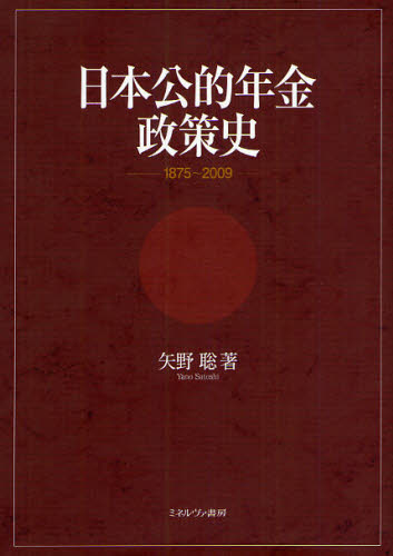 日本公的年金政策史 1875〜2009