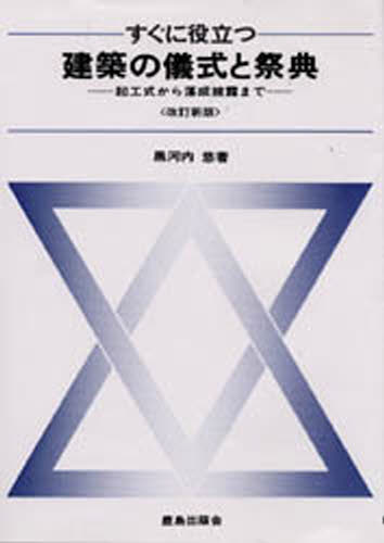 すぐに役立つ建築の儀式と祭典 起工式から落成披露まで
