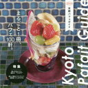 京都パフェガイド まるごと1冊、パフェ100軒。 （淡交ムック） [ 編集局 ]