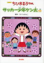 ちびまる子ちゃん サッカー少年ケン太の巻 アニメ版 テレビアニメーション「ちびまる子ちゃん」より