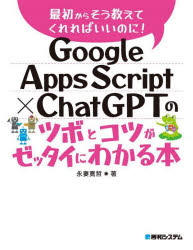 Google Apps Script×ChatGPTのツボとコツがゼッタイにわかる本