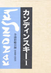 カンディンスキー 全油彩総目録 1