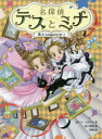 ポーラ・ハリソン／作 村上利佳／訳 花珠／絵本詳しい納期他、ご注文時はご利用案内・返品のページをご確認ください出版社名文響社出版年月2019年07月サイズ187P 18cmISBNコード9784866511313児童 読み物 高学年向け名探偵テスとミナ 4メイタンテイ テス ト ミナ 4 4 クロネコ ノ エ ノ ヒミツ原タイトル：TIARA FRIENDS ＃4：THE HUNT FOR HIDDEN TREASURE※ページ内の情報は告知なく変更になることがあります。あらかじめご了承ください登録日2019/07/10