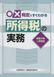 ○×判定ですぐわかる所得税の実務 令和4年1月改訂