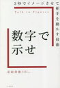 定居美徳／著本詳しい納期他、ご注文時はご利用案内・返品のページをご確認ください出版社名すばる舎出版年月2023年05月サイズ239P 19cmISBNコード9784799111314ビジネス 仕事の技術 仕事の技術一般数字で示せ 3秒でイメージさせて相手を動かす技術スウジ デ シメセ サンビヨウ デ イメ-ジ サセテ アイテ オ ウゴカス ギジユツ 3ビヨウ／デ／イメ-ジ／サセテ／アイテ／オ／ウゴカス／ギジユツ※ページ内の情報は告知なく変更になることがあります。あらかじめご了承ください登録日2023/05/18