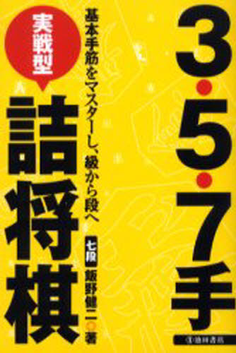 3・5・7手実戦型詰将棋 基本手筋をマスターし、級から段へ