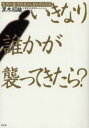 黒木昭雄／著本詳しい納期他、ご注文時はご利用案内・返品のページをご確認ください出版社名草思社出版年月2002年09月サイズ238P 19cmISBNコード9784794211316趣味 ホビー ホビーその他いきなり誰かが襲ってきたら? 突然の暴力犯罪から身を守る方法イキナリ ダレカ ガ オソツテ キタラ トツゼン ノ ボウリヨク ハンザイ カラ ミ オ マモル ホウホウ※ページ内の情報は告知なく変更になることがあります。あらかじめご了承ください登録日2013/04/08