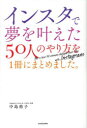 インスタで夢を叶えた50人のやり方を1冊にまとめました。(3)