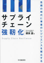 サプライチェーン強靭化 危機の時代に事業のレジリエンスを確立する
