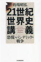 21世紀世界史講義 恐慌・パンデミック・戦争