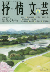 本詳しい納期他、ご注文時はご利用案内・返品のページをご確認ください出版社名抒情文芸刊行会出版年月2021年04月サイズ86P 21cmISBNコード9784883541317文芸 文芸評論 文芸評論（日本）抒情文芸 第178号ジヨジヨウ ブンゲイ 178 178 ゼンセン インタビユ- チバナ クララ セイエイ センジヤ デクネ タツロウ シミズ テツオ コジマ ユカリ ツボウチ トシノリ※ページ内の情報は告知なく変更になることがあります。あらかじめご了承ください登録日2021/03/10