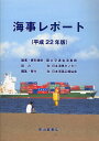 海事レポート 平成22年版