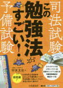 司法試験 予備試験この勉強法がすごい