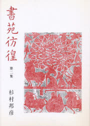 書苑彷徨 第2集