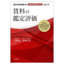 賃料増減額請求の訴訟・調停・交渉に活かす賃料の鑑定評価 平成26年不動産鑑定評価基準改正後の裁判例..