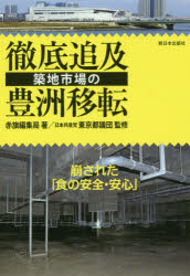 徹底追及築地市場の豊洲移転 崩された「食の安全・安心」