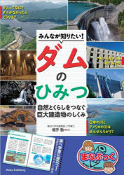 福手勤／監修まなぶっく本詳しい納期他、ご注文時はご利用案内・返品のページをご確認ください出版社名メイツユニバーサルコンテンツ出版年月2026年04月サイズ128P 21cmISBNコード9784780431322児童 学習 学習その他みんなが知りたい!ダムのひみつ 自然とくらしをつなぐ巨大建造物のしくみミンナ ガ シリタイ ダム ノ ヒミツ シゼン ト クラシ オ ツナグ キヨダイ ケンゾウブツ ノ シクミ マナブツク※ページ内の情報は告知なく変更になることがあります。あらかじめご了承ください登録日2026/04/10