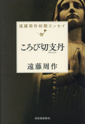 遠藤周作／著遠藤周作初期エッセイ本詳しい納期他、ご注文時はご利用案内・返品のページをご確認ください出版社名河出書房新社出版年月2023年09月サイズ235P 20cmISBNコード9784309031323文芸 エッセイ エッセイころび切支丹コロビ キリシタン エンドウ シユウサク シヨキ エツセイ※ページ内の情報は告知なく変更になることがあります。あらかじめご了承ください登録日2023/09/18