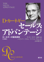 ス・アドバンテージ 文庫版 カーネギーの販売原則 [ D・カーネギー協会 ]
