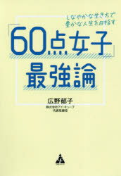 広野郁子／著本詳しい納期他、ご注文時はご利用案内・返品のページをご確認ください出版社名合同フォレスト出版年月2019年04月サイズ214P 19cmISBNコード9784772661324教養 ライトエッセイ 女性向けエッセイ「60点女子」...