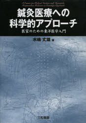 鍼灸医療への科学的アプローチ