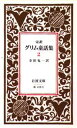 グリム童話集 完訳 2(3)