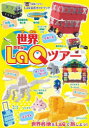 世界LaQツアー LaQ公式ガイドブック （別冊パズラー） [ ]