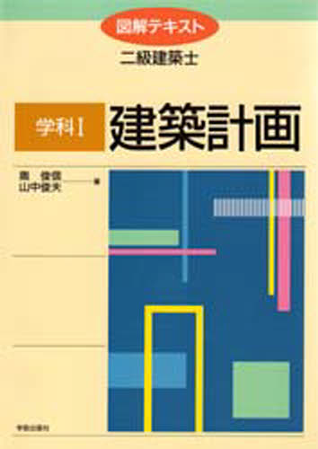 学科1 建築計画