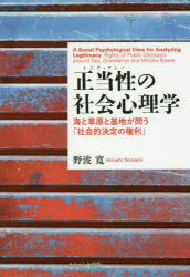 正当性（レジティマシー）の社会心理学 海と草原と基地が問う「社会的決定の権利」