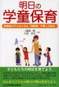 明日の学童保育 放課後の子どもたちに「保教育」で夢と元気を!